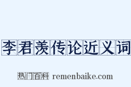 李君羡传论近义词是什么意思的图片